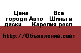 255 55 18 Nokian Hakkapeliitta R › Цена ­ 20 000 - Все города Авто » Шины и диски   . Карелия респ.